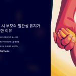 훈육 시 부모의 일관성 유지